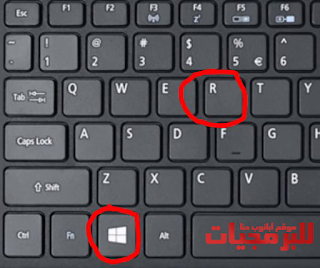 زر الويندوز مع حرف آر R على لوحة المفاتيح