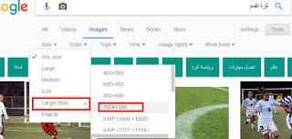 تصفية نتائج بحث الصور في جوجل عن طريق تحديد أبعاد الصورة