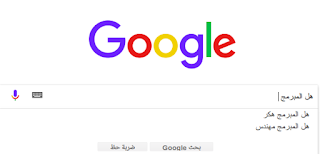 الرد على الأسئلة الشائعة عن المبرمجين على محرك البحث جوجل