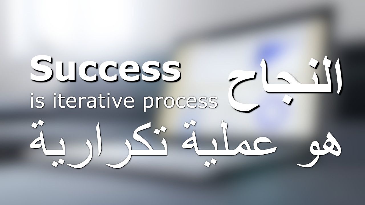 النجاح هو عملية تكرارية - Success is iterative process